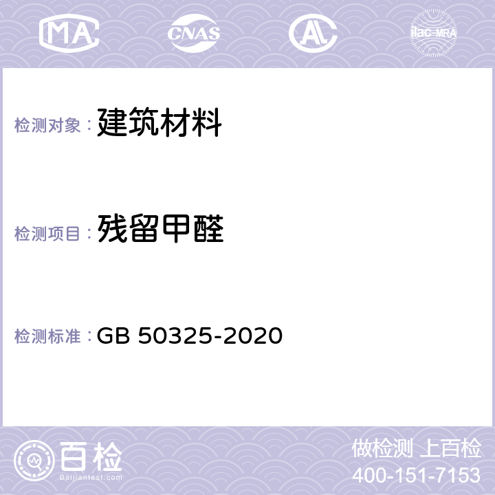 残留甲醛 民用建筑工程室内环境污染控制标准 GB 50325-2020