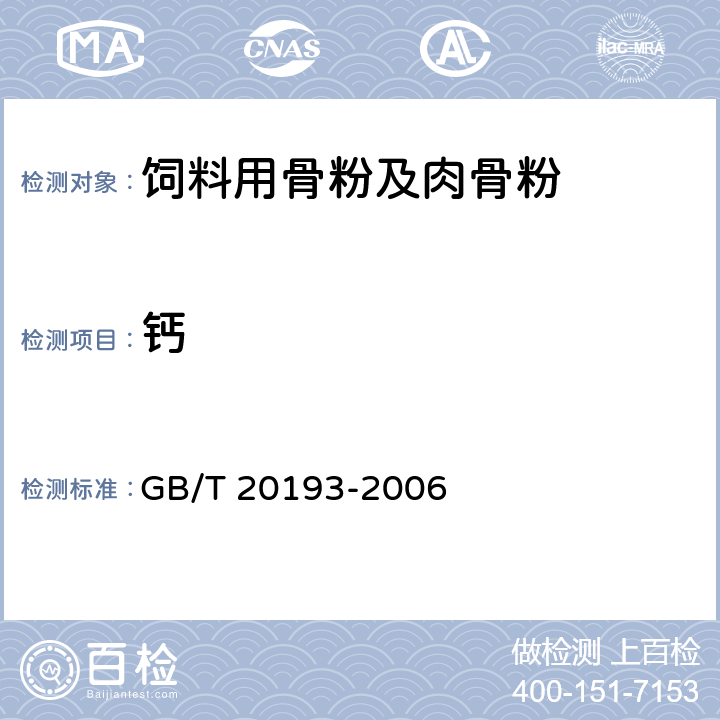 钙 GB/T 20193-2006 饲料用骨粉及肉骨粉