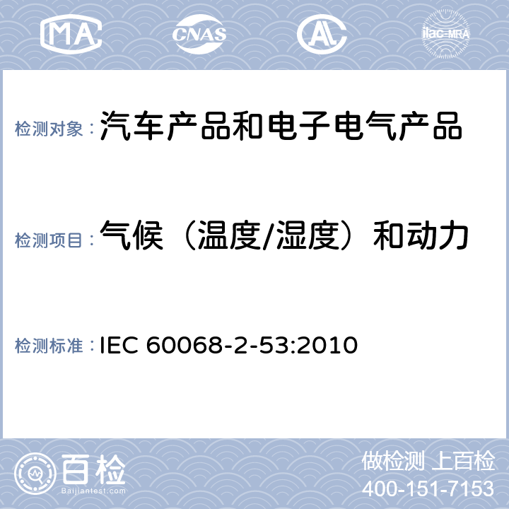 气候（温度/湿度）和动力学（振动/冲击）联合试验 IEC 60068-2-53 电工电子产品环境试验 第2部分:测试和指导– :2010