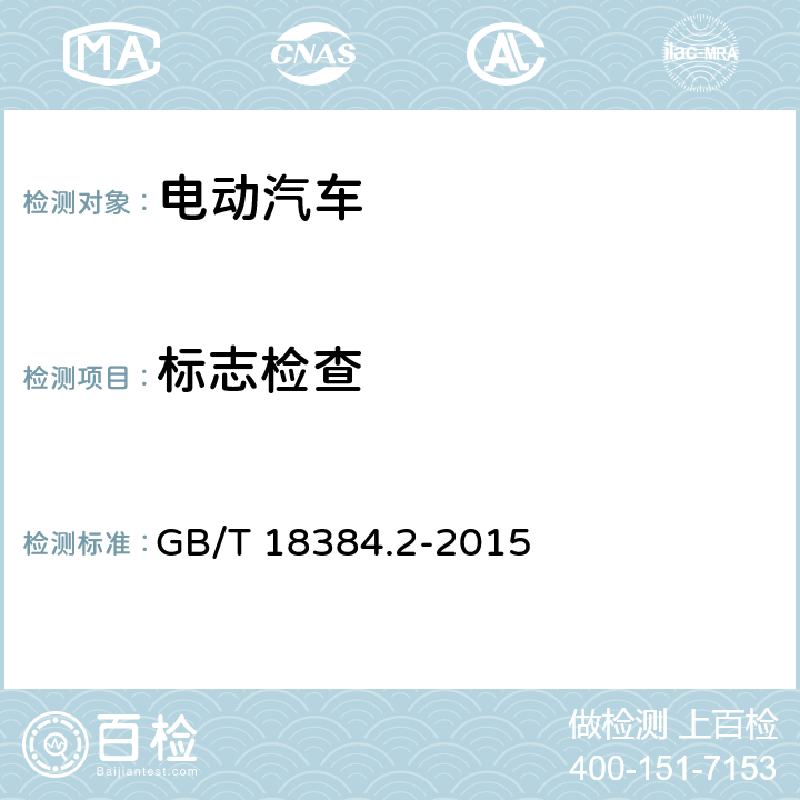 标志检查 电动汽车 安全要求 第2部分：操作安全和故障防护 GB/T 18384.2-2015 7
