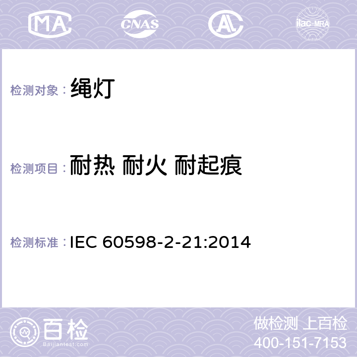 耐热 耐火 耐起痕 灯具 第2-21部分：特殊要求 绳灯 IEC 60598-2-21:2014 21.16