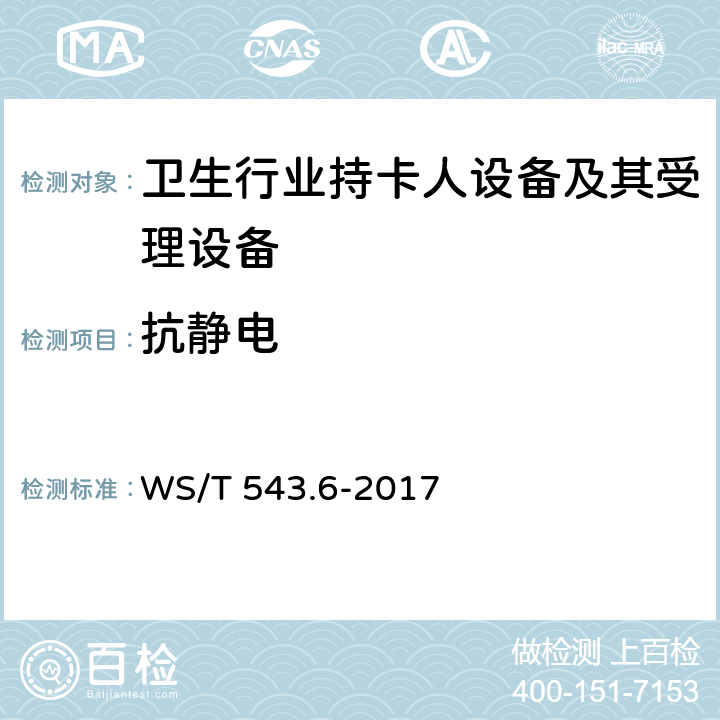 抗静电 居民健康卡技术规范 第6部分：用户卡及终端产品检测规范 WS/T 543.6-2017 4.1, 4.2.1