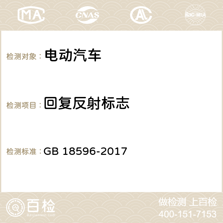 回复反射标志 电动汽车术语 GB 18596-2017
