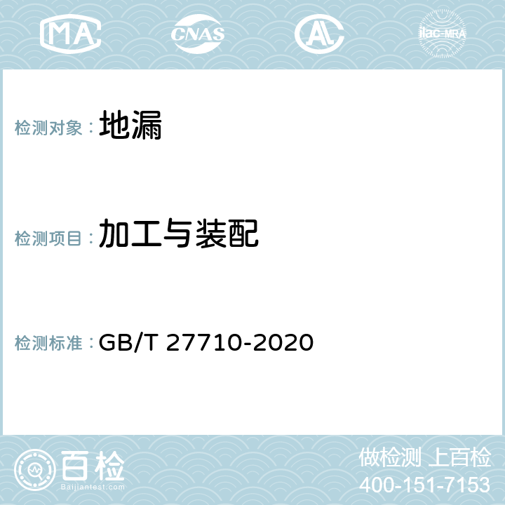 加工与装配 地漏 GB/T 27710-2020 6.2