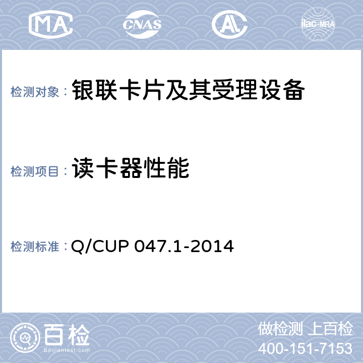 讀卡器性能 中國銀聯IC卡技術規范——產品規范 第1部分 銀聯非接觸式讀寫器規范 Q/CUP 047.1-2014 
6

