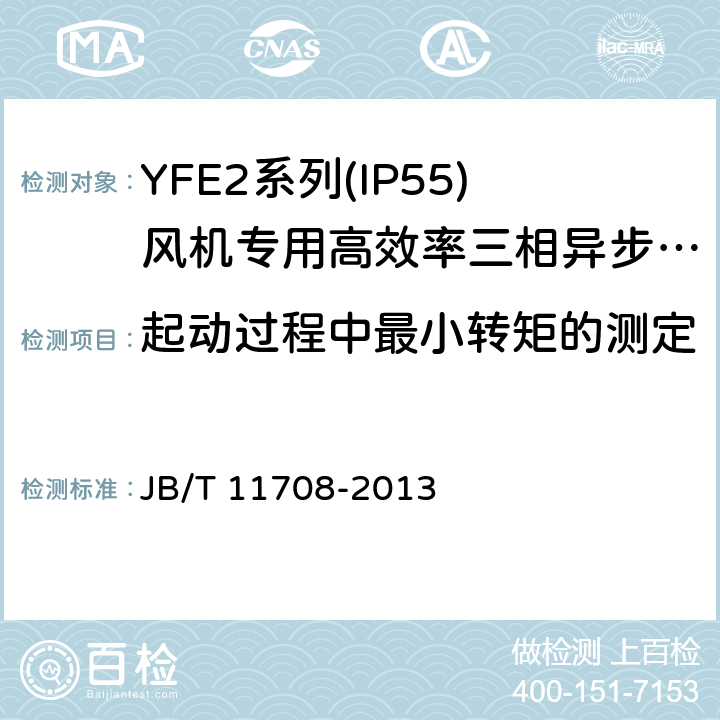 起动过程中最小转矩的测定 YFE2系列(IP55)风机专用高效率三相异步电动机技术条件(机座号 80～400) JB/T 11708-2013 4.6、4.9