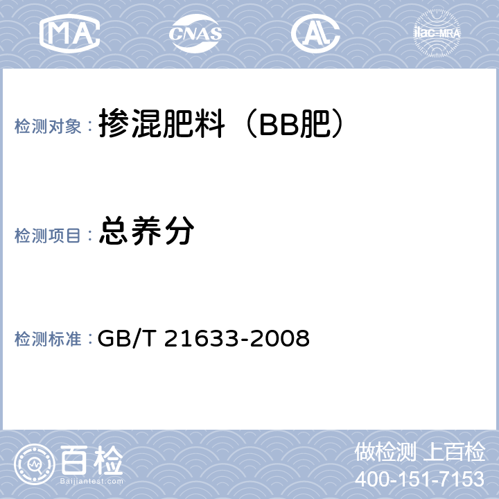 总养分 掺混肥料(BB肥) GB/T 21633-2008 4.2