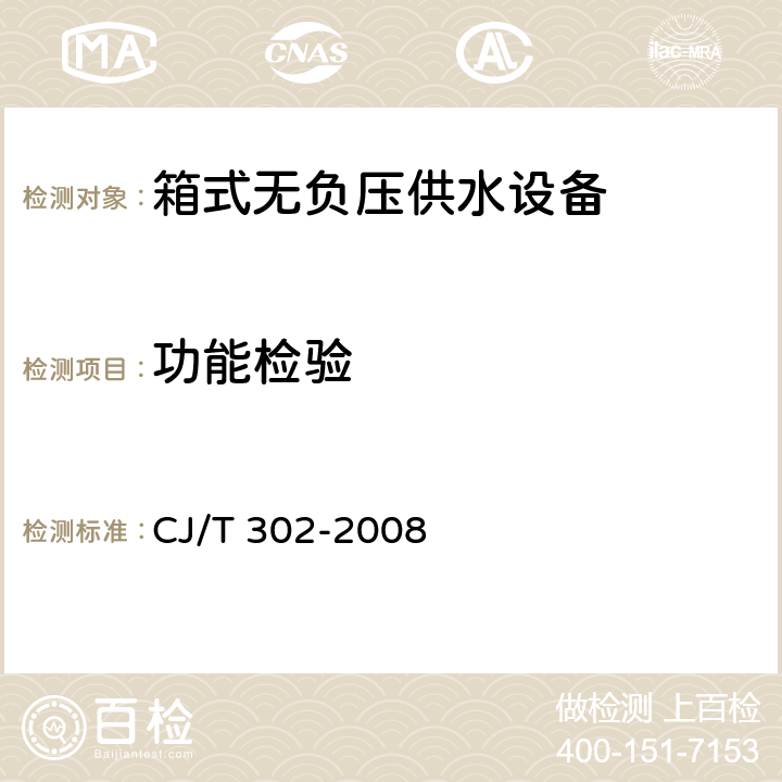 功能检验 CJ/T 302-2008 箱式无负压供水设备