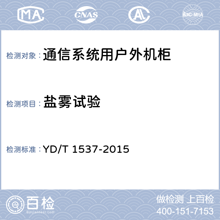 盐雾试验 通信系统用户外机柜 YD/T 1537-2015 9.5.3