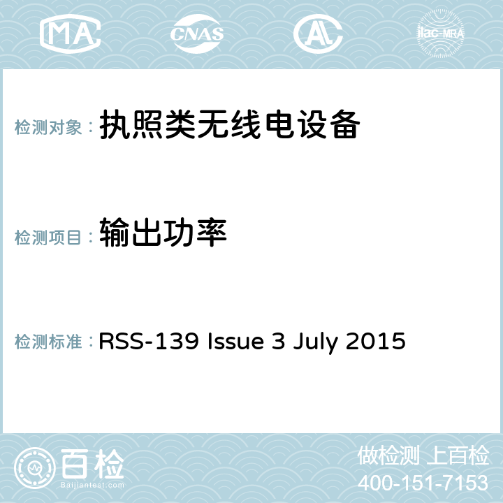 输出功率 RSS-139 ISSUE 在1710-1780 MHz和2110-2180 MHz频带中运行的高级无线服务(AWS)设备 RSS-139 Issue 3 July 2015 6