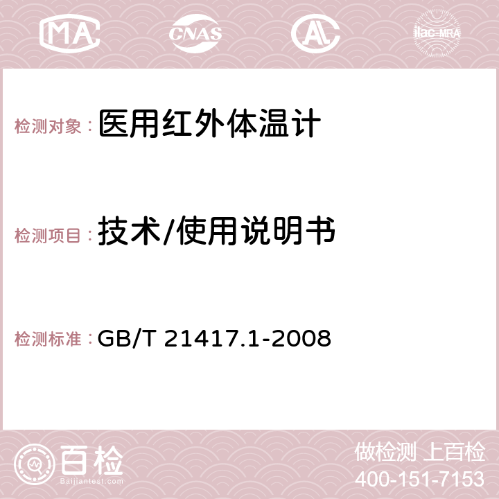 技术/使用说明书 医用红外体温计 第1部分：耳腔式 GB/T 21417.1-2008 4.14