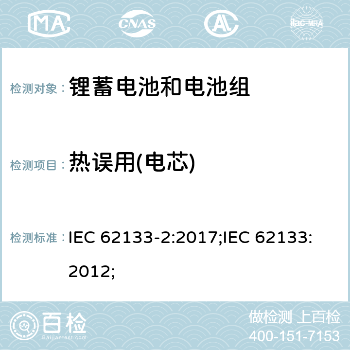 热误用(电芯) 含碱性或非酸性电解质的蓄电池和蓄电池组-锂蓄电池和电池组 IEC 62133-2:2017;IEC 62133:2012; 7.3.4/8.3.4