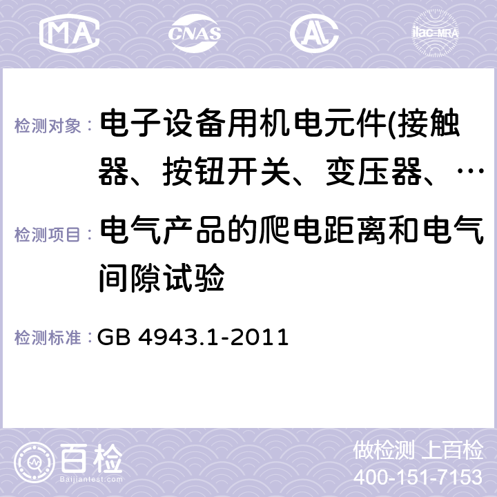 电气产品的爬电距离和电气间隙试验 信息技术设备 安全 第1部分：通用要求 GB 4943.1-2011 附录F