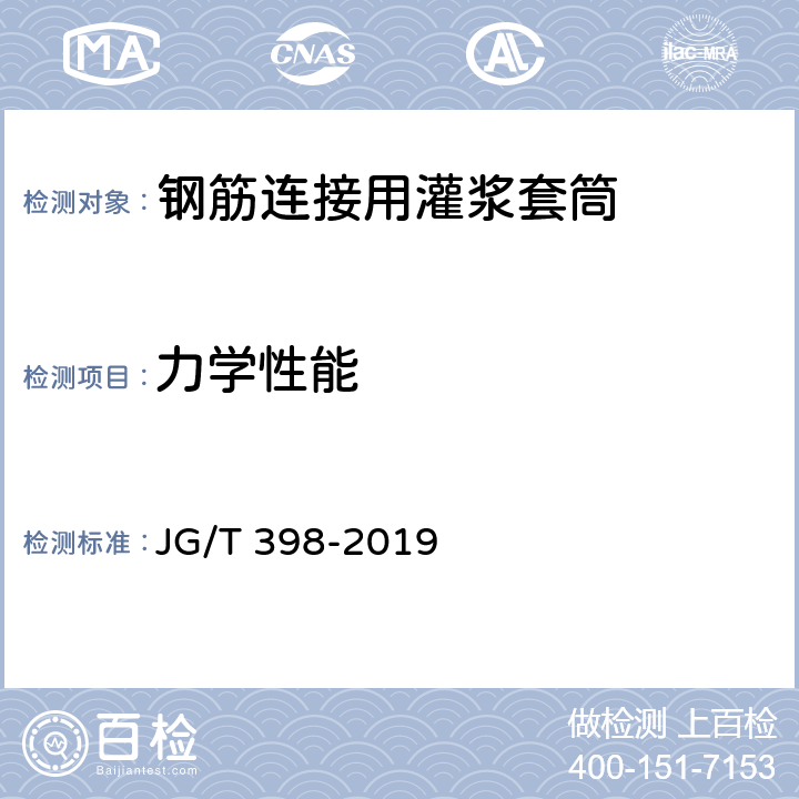 力学性能 《钢筋连接用灌浆套筒》 JG/T 398-2019 6.1.1,6.2.2