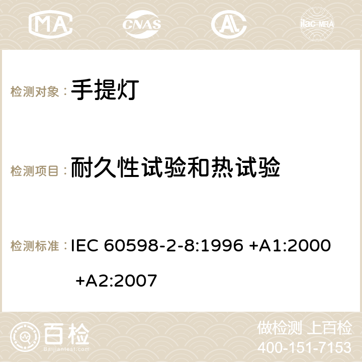 耐久性试验和热试验 灯具 第2-8部分：特殊要求 手提灯 IEC 60598-2-8:1996 +A1:2000 +A2:2007 12