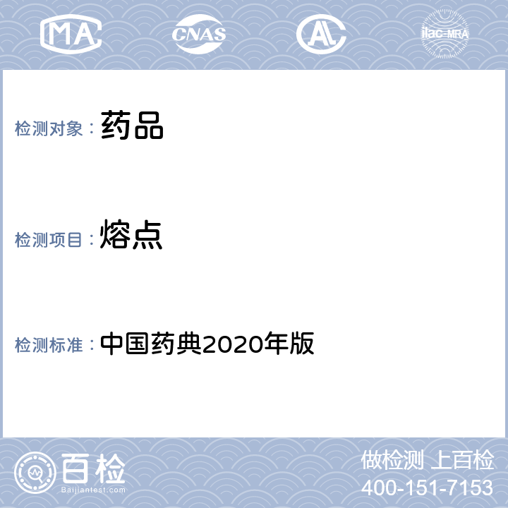 熔点 熔点测定法 中国药典2020年版 四部通则(0612)