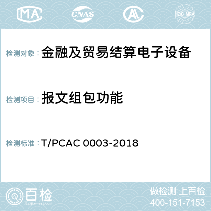 报文组包功能 T/PCAC 0003-2018 银行卡销售点（POS）终端检测规范  6.1.3