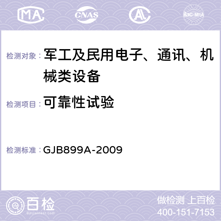 可靠性试验 可靠性鉴定和验收试验 GJB899A-2009