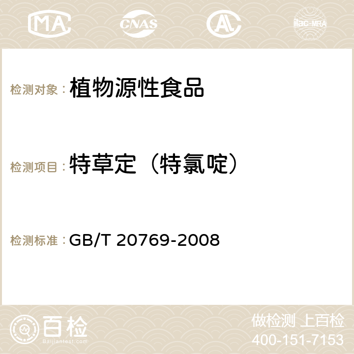 特草定（特氯啶） 水果和蔬菜中450种农药及相关化学品残留量的测定 液相色谱-串联质谱法 GB/T 20769-2008