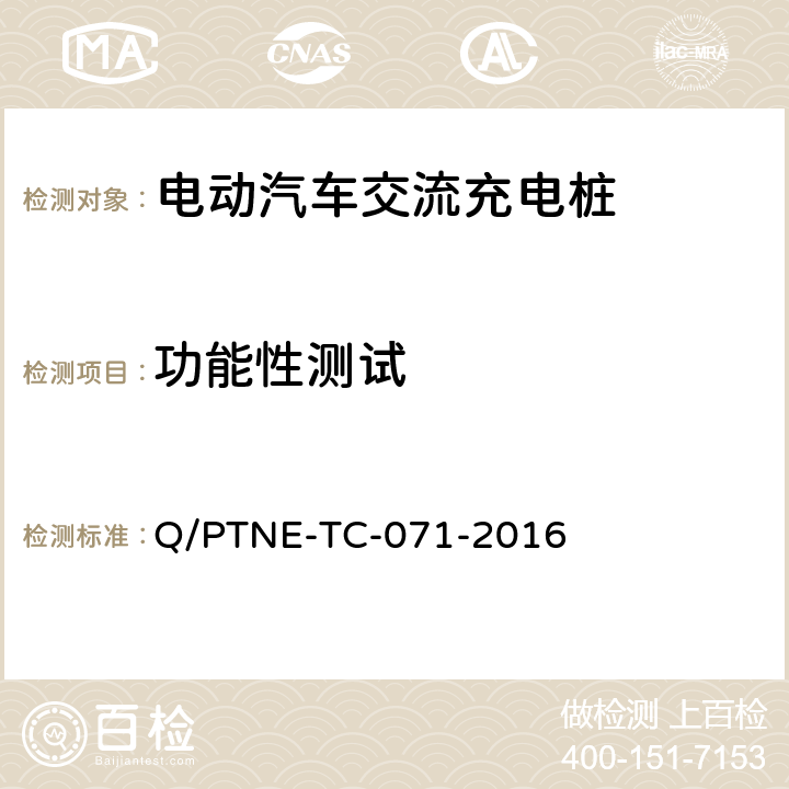 功能性测试 交流充电设备产品第三方安规项测试（阶段 S5） 、 产品第三方功能性测试（阶段 S6）产品入网认证测试要求 Q/PTNE-TC-071-2016 5.1（S6）