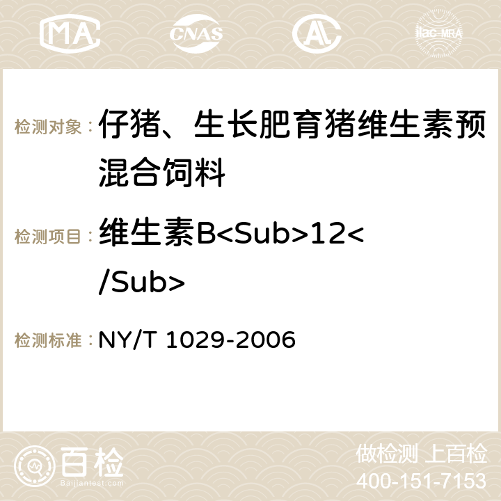 维生素B<Sub>12</Sub> 仔猪、生长肥育猪维生素预混合饲料 NY/T 1029-2006 4.15