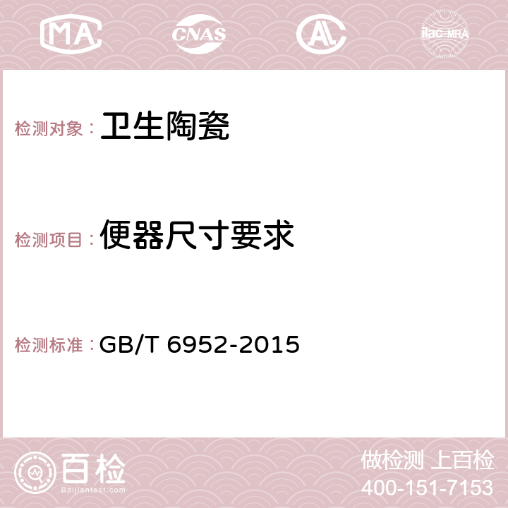 便器尺寸要求 卫生陶瓷 GB/T 6952-2015 6.1