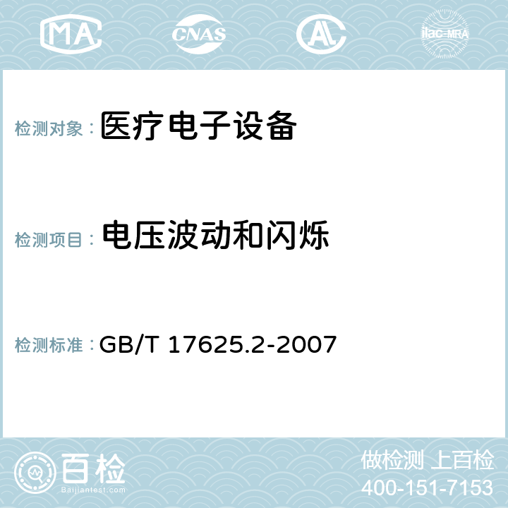 電壓波動和閃爍 電磁兼容限值 對額定電流不大于16A的設(shè)備在低壓供電系統(tǒng)中產(chǎn)生的電壓波動和閃爍的限制 GB/T 17625.2-2007 4