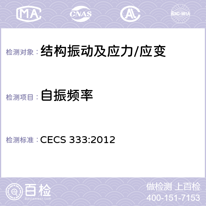 自振频率 《结构健康监测系统设计标准》 CECS 333:2012