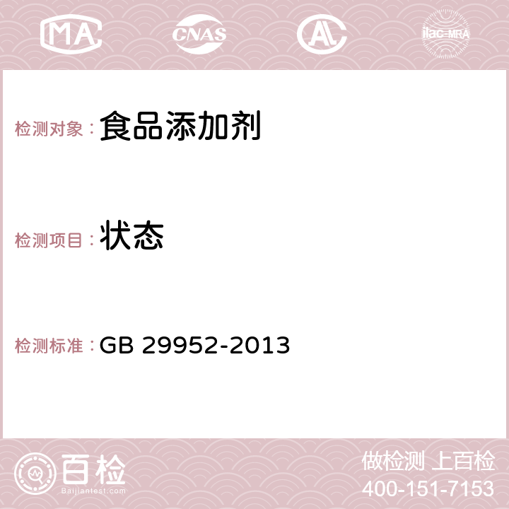 状态 GB 29952-2013 食品安全国家标准 食品添加剂 γ-辛内酯