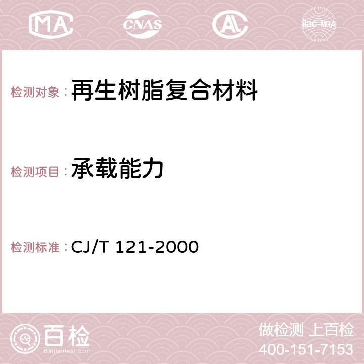 承载能力 《再生树脂复合材料检查井盖》 CJ/T 121-2000 6.2