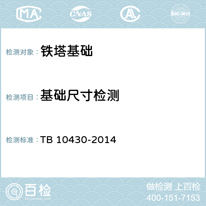 基础尺寸检测 铁路数字移动通信系统(GSM-R)工程检测规程 TB 10430-2014 11.2.5