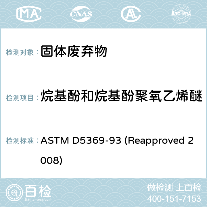 烷基酚和烷基酚聚氧乙烯醚 关于固体废料样品用索式萃取进行化学分析的标准操作 ASTM D5369-93 (Reapproved 2008)