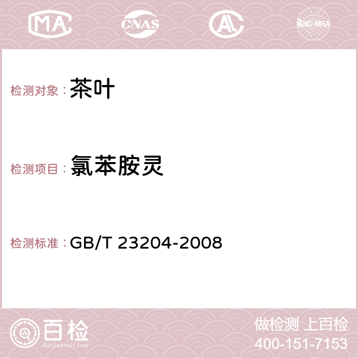 氯苯胺灵 茶叶种519种农药及相关化学品残留量的测定 气相色谱-质谱法 GB/T 23204-2008