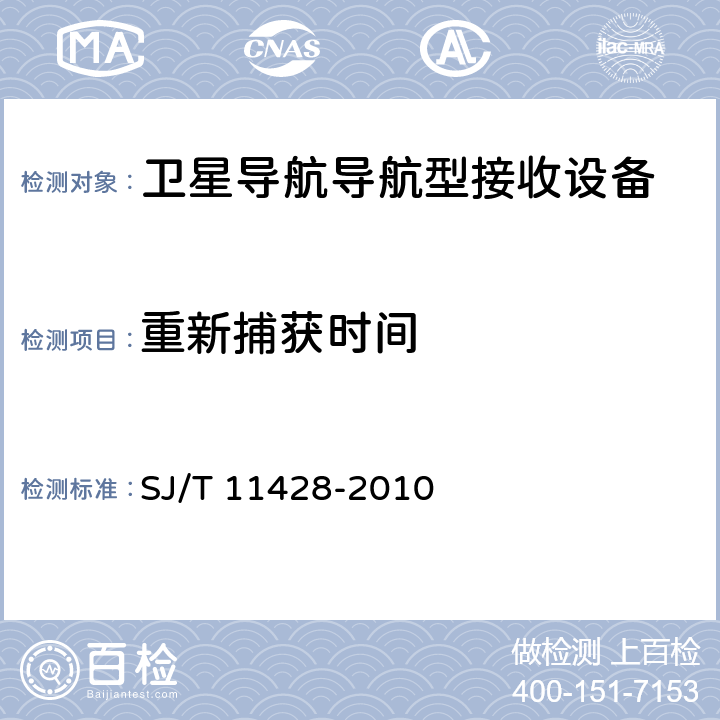 重新捕获时间 GPS接收机OEM板性能要求及测试方法 SJ/T 11428-2010 5.5.6