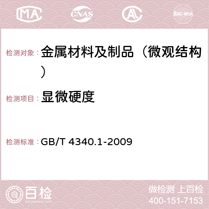 显微硬度 金属材料维氏硬度试验第一部分：试验方法 GB/T 4340.1-2009