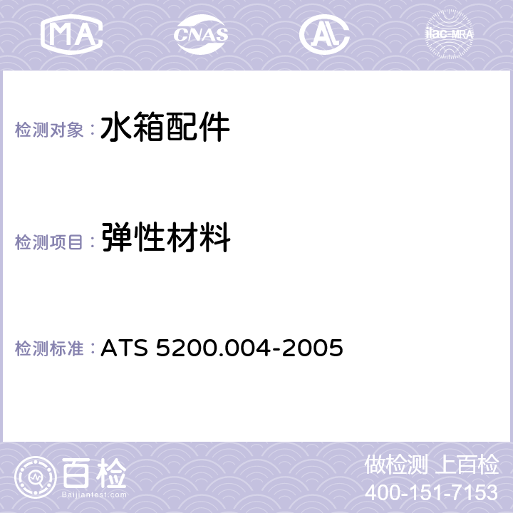 弹性材料 ATS 5200.004-20055 小便器冲洗水箱 ATS 5200.004-2005 5.3