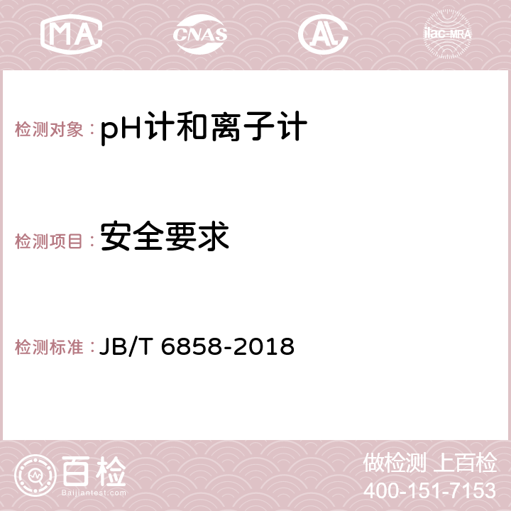 安全要求 pH计和离子计试验方法 JB/T 6858-2018 5.18