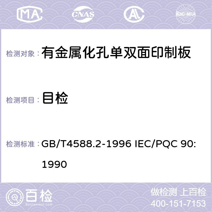 目检 有金属化孔单双面印制板分规范 GB/T4588.2-1996 IEC/PQC 90:1990 5 表ǀ