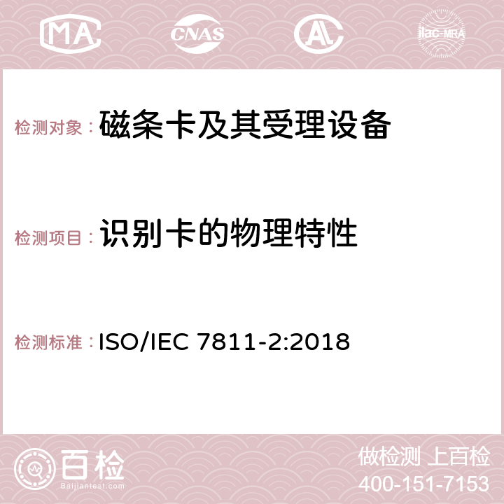 识别卡的物理特性 识别卡 记录技术 第2部分：磁条-低矫顽力 ISO/IEC 7811-2:2018 5