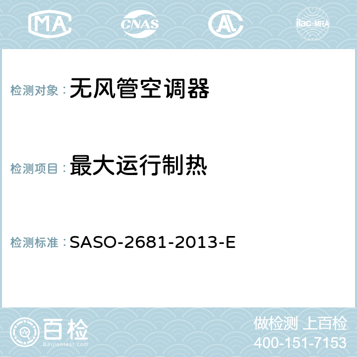 最大运行制热 无风管空调器和热泵的测试方法和性能要求 SASO-2681-2013-E 6.2