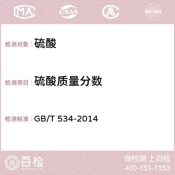 硫酸质量分数 工业硫酸 GB/T 534-2014