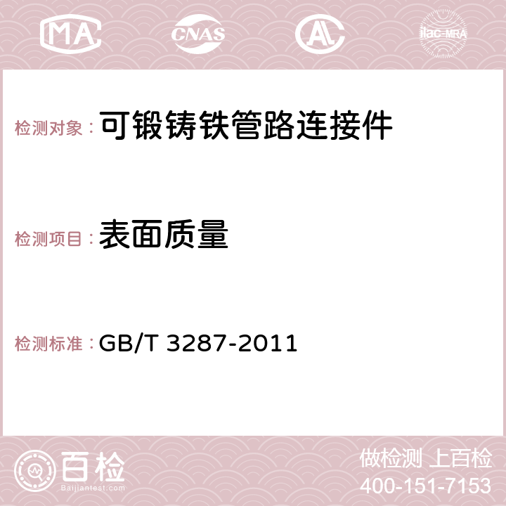 表面质量 GB/T 3287-2011 可锻铸铁管路连接件