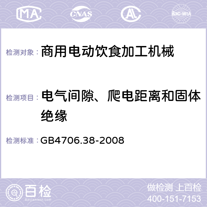 电气间隙、爬电距离和固体绝缘 家用和类似用途电器的安全 商用电动饮食加工机械的特殊要求 
GB4706.38-2008 29