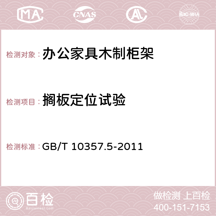 搁板定位试验 家具力学性能试验 柜类强度和耐久性 GB/T 10357.5-2011 6.1.2