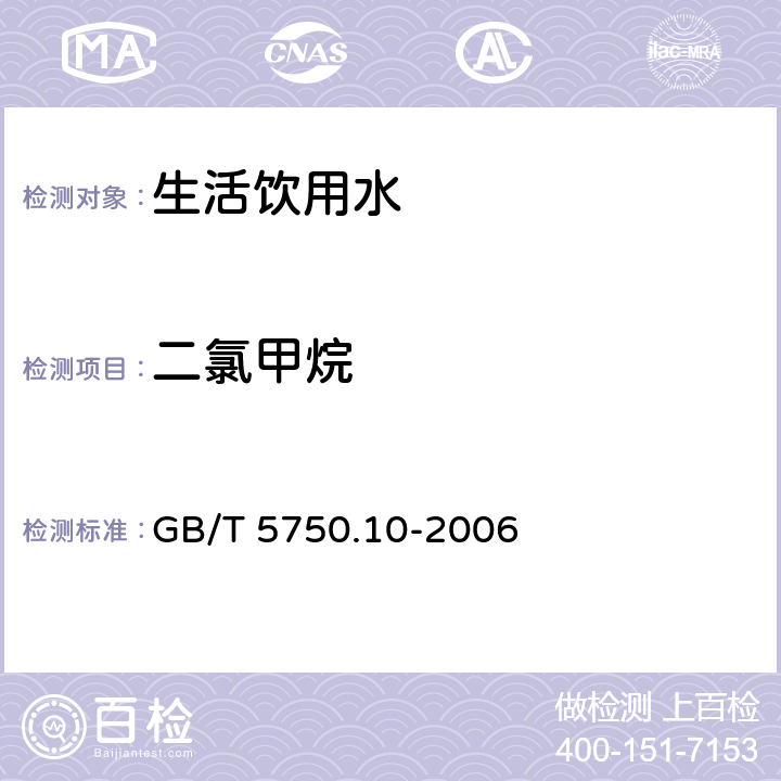 二氯甲烷 生活饮用水标准检验方法 消毒副产物指标 GB/T 5750.10-2006 目次 5