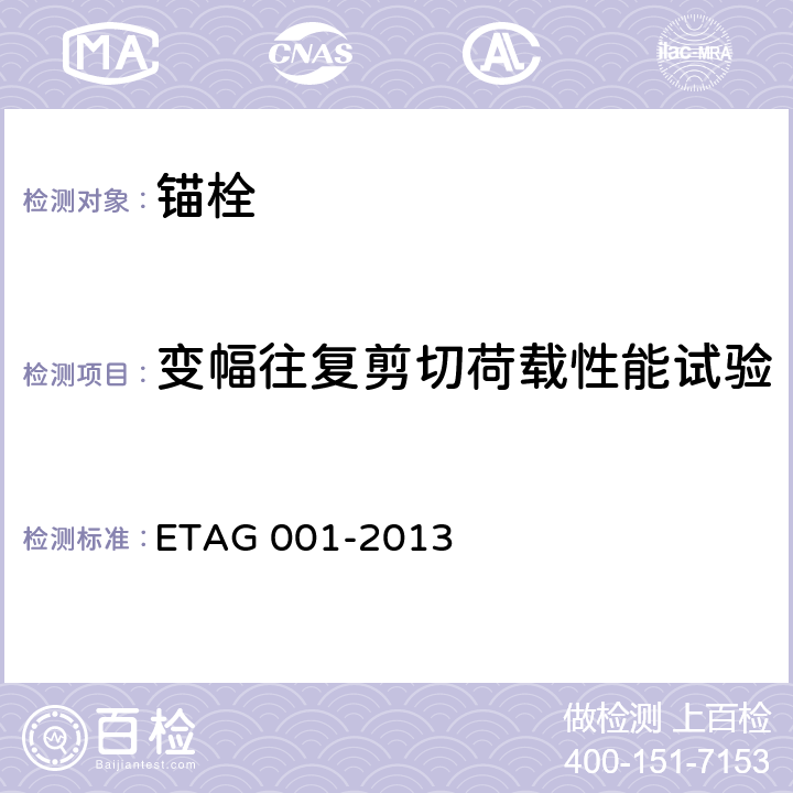 变幅往复剪切荷载性能试验 《混凝土用金属锚栓欧洲技术批准指南》 ETAG 001-2013 附录E 2.4.4
