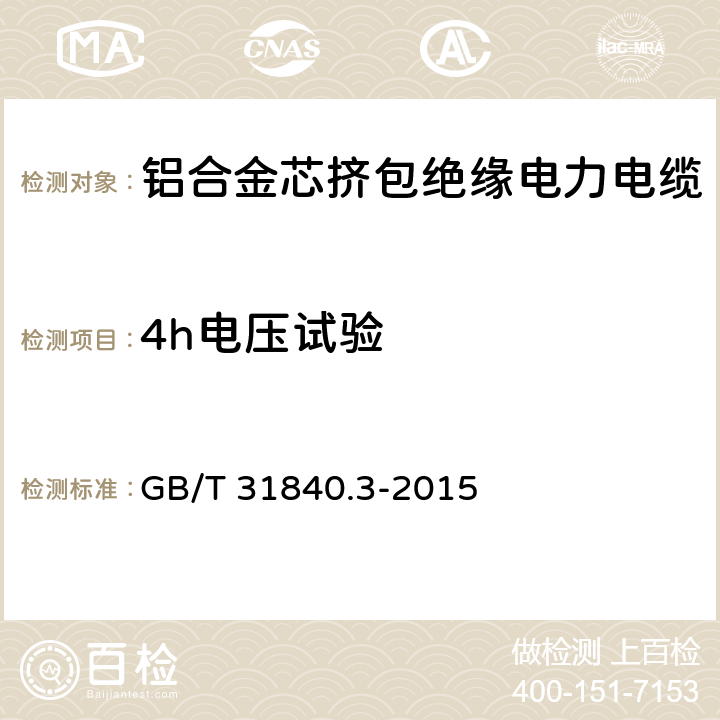 4h电压试验 额定电压1kV(Um=1.2kV)到35kV(Um=40.5kV)铝合金芯挤包绝缘电力电缆 第3部分：额定电压35kV(Um=40.5kV)电缆 GB/T 31840.3-2015 17.2.9