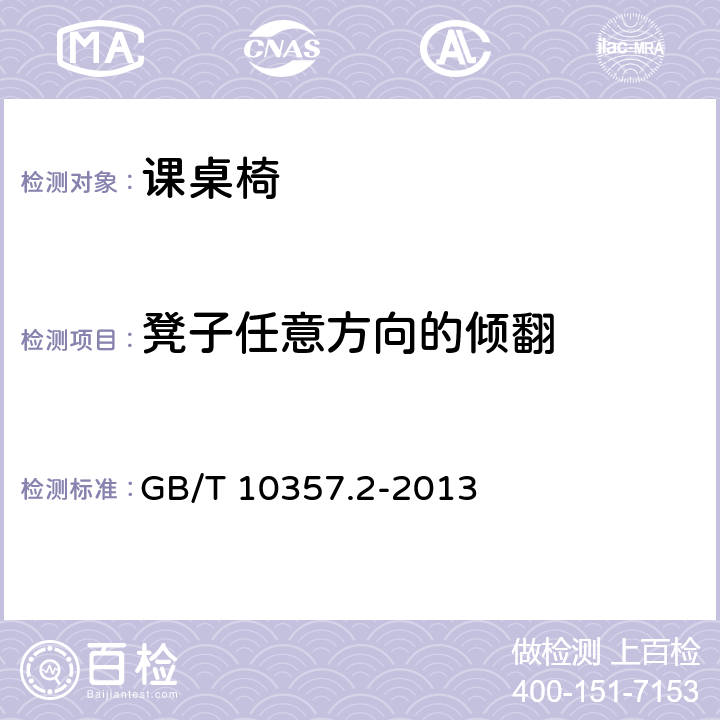 凳子任意方向的倾翻 家具力学性能试验 第2部分:椅凳类稳定性 GB/T 10357.2-2013 4.1.4