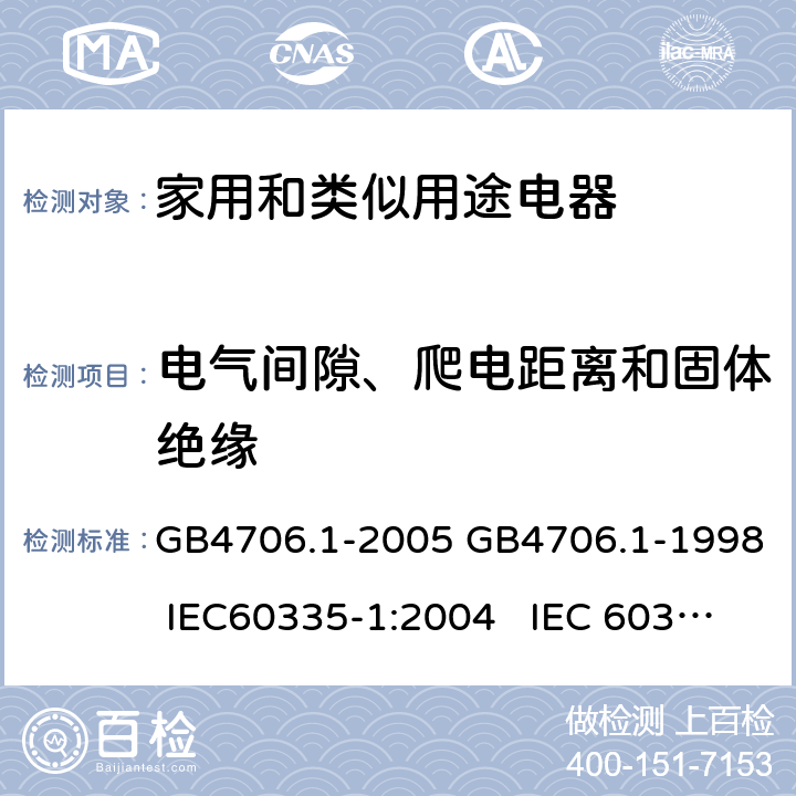 电气间隙、爬电距离和固体绝缘 家用和类似用途电器的安全通用要求 GB4706.1-2005 GB4706.1-1998 IEC60335-1:2004 IEC 60335-1:1991 29