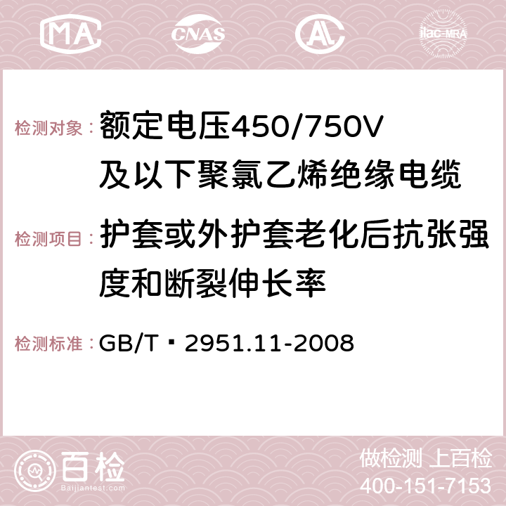 护套或外护套老化后抗张强度和断裂伸长率 电缆和光缆绝缘和护套材料通用试验方法第11部分：通用实验方法--厚度和外形尺寸测量--机械性能实验 GB/T 2951.11-2008 9.2